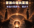 家族・親子関係のすれ違いを霊視します 確執・距離感、これからの向き合い方 イメージ1