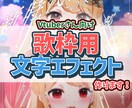 歌枠にぴったりな文字エフェクト動画作ります まるでミュージックビデオ！？歌ってみた動画のような歌枠に！ イメージ1