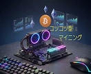 PCに働いてもらう為の設定をお手伝いします マイニングノード報酬が獲得可能な銘柄、設定方法をお伝えします イメージ1