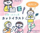 日常・カフェ系カットイラスト描きます 商用利用OK！webサイトや雑誌などの挿絵に！アイコンにも＊ イメージ1