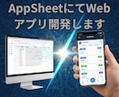 AppSheetにてWebアプリ開発します 素早くWebアプリ開発を行います イメージ1