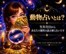 あなたの隠れた才能を 動物キャラで読み解きます 生年月日から60種類の中のあなたの動物キャラを見つけます✩ イメージ2