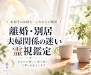 離婚・別居・夫婦関係の迷いを霊視で整理します 配偶者の気持ちと今後の関係、あなたのこれからを考えます イメージ1