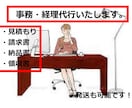 事務作業・経理作業【事務員】として代行いたします 見積もり/請求書/納品書/領収書など作成しPDFで送ります イメージ1