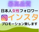 インスタ日本人女性フォロワー拡散します 日本人フォロワーを増やすためのプロモーションをさせて頂きます イメージ1