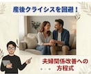 産後クライシス完全回避！夫ができる改善術教えます 7割の夫が陥る思考の罠!夫婦関係改善のための顔出不要セミナー イメージ1