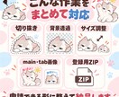 お手持ちのイラストをLINEスタンプ用に仕上げます 背景透過・サイズ調整・登録用ZIPまでまとめて対応！ イメージ2