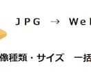 画像種類やサイズを一括変換します jpg から webp など大量の画像変換がすばやくできます イメージ1