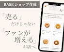 BASEでネットショップを制作します 現役マーケターが「売れる」ECサイトを作ります イメージ1