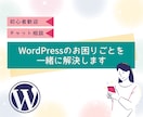 WordPressのお困りごとを一緒に解決します 「ここを直したいけれど、分からない」に寄り添います。 イメージ1