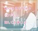 ちょっとした会話に愚痴♪何でもお聞きします 初めての方歓迎です♪丁寧にお話しを伺いします♪ イメージ3