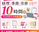 会計・給与・請求書_バックオフィス一括代行します 【現役バックオフィス担当が、必要な業務だけを柔軟にサポート】 イメージ1
