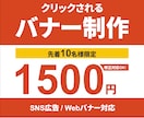 広告・SNSバナーをプロ品質で制作します 「思わずクリックしたくなるバナー」を丁寧に制作します イメージ1