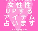 大人気！女性性がUPするアイテム占います あなたの魅力が引き立つ！「今」効果抜群なアイテムをおしえます イメージ1