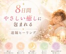 心と体を癒す8日間⟡.*遠隔ヒーリングします 疲れ・不安・ストレスを優しく癒します イメージ1