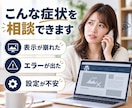 WordPressの困りごとを電話で相談します 表示崩れやエラー、設定の不安を短時間で整理 イメージ2