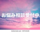 仕事での悩み。　恋愛相談に乗ります 誰にも相談できないような悩みを聞きます。 イメージ1