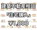 住まいの購入についてのご相談に何でも応えます 建築や不動産のことでお悩みの方へ！ イメージ1