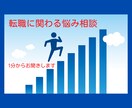 転職の悩みに寄り添います その「モヤモヤ」放り投げてしまいませんか？ イメージ1