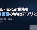 紙・Excel業務を1画面のWebアプリにします 複雑な手順を整理し、迷わず使える試作品にします イメージ1