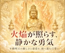 不動明王の火焔で迷いの根を霊視します 切れない執着と進む道をお伝えします イメージ5