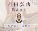 丹田を鍛え心を強くし自分軸になる気功技術教えます 【下丹田・中丹田・上丹田】の3点セット！ヒーリング付 イメージ1