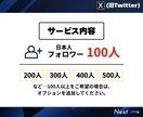 Xの日本人フォロワーを100人増やします ★振り分けOK★100人以上も対応！補償有りで安心 イメージ3