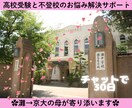 受験や不登校のお悩み✿灘→京大の母が受験伴走します 不登校・勉強停滞も親の関わり方で変わります イメージ1