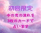 初回限定】今の恋の流れを3枚で占います 恋の不安を癒す、心に寄り添うリーディング イメージ1