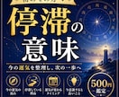初めての方へ、停滞の意味を整理します 四柱推命で今の運気を分かりやすく鑑定 イメージ1