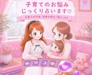 子育てについて✩じっくり寄り添い詳しく占います 子育てのお悩み解決✩癒しとお守り・ヒーリング付き イメージ1