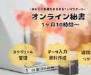 オンライン秘書｜事務作業をまるっと引き受けます 「これ誰かにお願いしたい」を、1ヶ月間サポート イメージ1