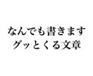 書いて欲しい！グッとくる集客ヒット文章を書きます 唯一無二。誰にも頼めない文章作成や投稿作業を引き受けます。 イメージ1