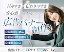 Webデザイン各種【広告バナー・SNS】制作します 親切・丁寧・柔軟に対応します！見やすさ・伝わりやすさ・安心感 イメージ1