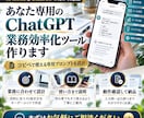 あなた専用ChatGPT業務効率化ツール作ります 面倒な文章業務をAIで効率化！設計・検証・使い方まで対応！ イメージ1