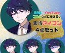 男性にオススメ♪アイコン表情4点セット描きます ビジネス副業に！SNSアイコンやブログ・YouTubeなどに イメージ1