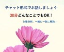 どんなお悩みも一緒に解決します 30分チャット感覚でお話ししましょう イメージ1