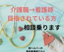 介護職から看護師を目指す方相談乗ります 9/30まで値下げ中。元ヘルパーから現役看護師が相談乗ります イメージ1