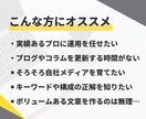 集客＆売上アップにつながる記事を高品質で執筆します WEB業界歴15年のプロがコンバージョンを意識して構成 イメージ3