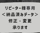 納品済データの修正承ります 【リピーター様専用】納品済みデータの修正を承ります イメージ1