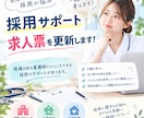 医療現場を見てきた看護師が採用サポートします 医療現場の求人票を看護師視点で修正、改善し応募される求人へ イメージ1
