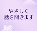 ゆるく話して心リセット。あいのが寄り添います ゆるく話して心リセット。あいのがあなたの話を聞きます。 イメージ1