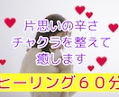 片思いに疲れたあなたの恋愛運アップヒーリングします あの人に届け！私の想い。恋愛成就パワーチャージ！！魅力UP！ イメージ1