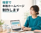 オリジナルのホームページ制作いたします お客様の完成イメージを契約前に見ていただくことができます。 イメージ1