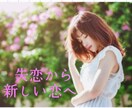 失恋から新しい恋へ進むお手伝いをします あなたの心を軽くして、また恋をしてもいいと思える自分へ イメージ1