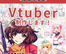 ハイクオリティーなVtuber制作します あなたのVtuberデビューをでサポートします！！ イメージ1