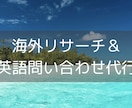 海外リサーチ＆英語問い合せ代行します 海外の情報収集や英語での問い合わせにお困りの方へ。 イメージ1