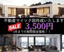 3月までの特別価格でマイソク図作成いたします １物件3,500円！見やすいマイソク図を作成します！ イメージ1