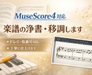 MuseScore4対応 楽譜の浄書・移調します 音大卒・エレクトーン歴20年以上｜用途に合わせて細かく作成 イメージ1