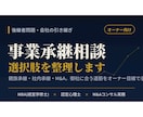 事業承継の進め方をオーナー目線で整理します ☆親族承継・社内承継・M&A／御社に合う道筋を示します！☆ イメージ1